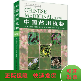 中国药用植物（二十五）