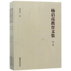 杨启亮教育文集(全3卷) 9787565136580