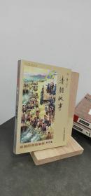 中国历史故事集：清朝故事（修订版）