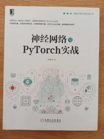 神经网络与PyTorch实战