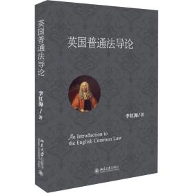 新华正版 英国普通法导论 李红海 9787301296905 北京大学出版社