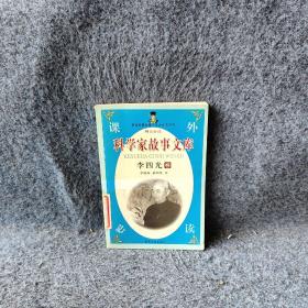 科学家故事文库李四光卷
