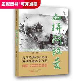 血拼阿拉曼（图文版）/二战经典战役系列丛书