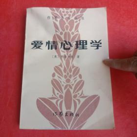 爱情心理学