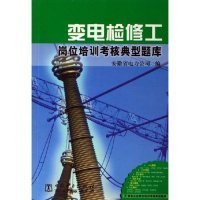 【正版新书】变电检修工岗位培训考核典型题库