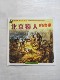 北京猿人的故事