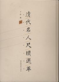 清代名人尺牍选萃(全34册) 于浩 9787501362332 国家图书馆出版社