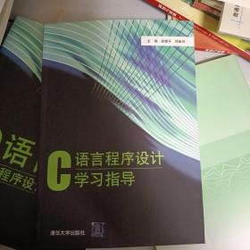 C语言程序设计学习指导