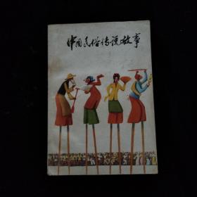 中国民俗传说故事