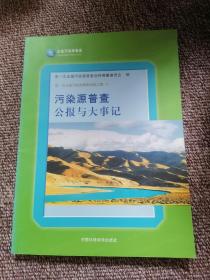污染源普查公报与大事记