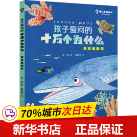 保正版！孩子爱问的十万个为什么·海洋酷探险9787558914591少年儿童出版社黄维