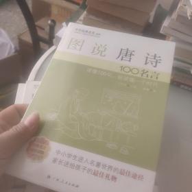 图说韩非子100名言、图说宋词100名言、图说水浒传100名言、图说唐诗100名言、图说西游记100名言、图说聊斋志异100名言、图说战国策100名言