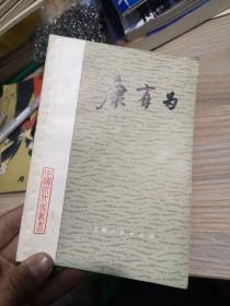 中国近代史丛书：康有为 上海人民出版社