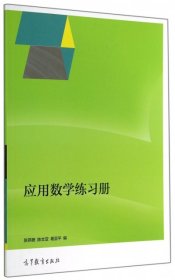 【正版新书】《应用数学练习册