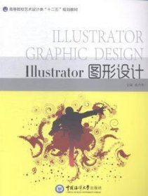 Illustrator图形设计 9787567005785 莫丹华 中国海洋大学出版社有限公司