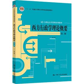 新华正版 西方行政学理论概要 第2版 丁煌 9787300142586 中国人民大学出版社 2011-12-01