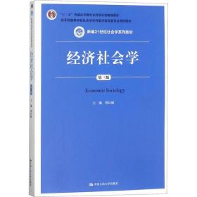 经济社会学 第3版 9787300208770