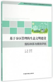 【正版书籍】基于分区管理的生态文明建设指标体系与绩效评估