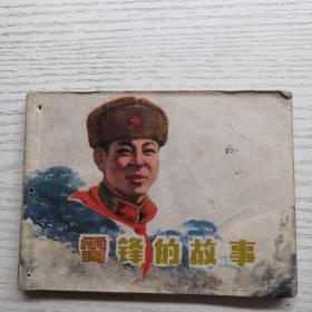 連環畫 雷鋒的故事