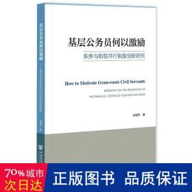 基层公务员何以激励：职务与职级并行制度创新研究：research on the innovation of the parallel system of ition and rank 政治理论 白现军