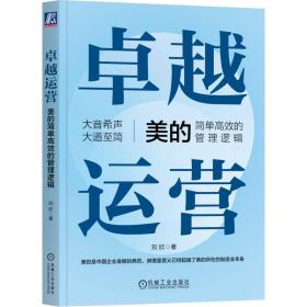 新华正版 卓越运营 美的简单高效的管理逻辑 刘欣 9787111726463 机械工业出版社