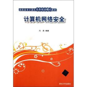 新华正版 计算机网络安全/冯昊/高职高专计算机任务驱动模式教材 冯昊 9787302256373 清华大学出版社 2011-11-08