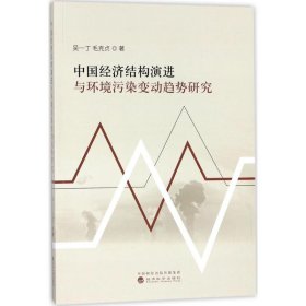 新华正版 中国经济结构演进与环境污染变动趋势研究 吴一丁,毛克贞 著 9787514186659 经济科学出版社