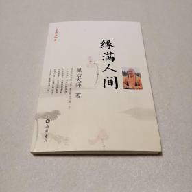 星云日记15：缘满人间