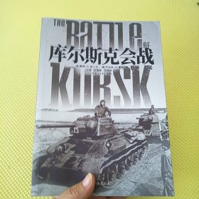 库尔斯克会战
