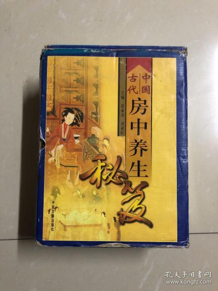 中国 古代 房中 养生 秘笈(原箱装上中下)