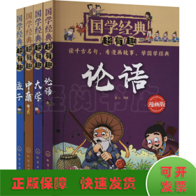 国学经典超有趣 论语 大学 中庸 孟子 漫画版(全4册)