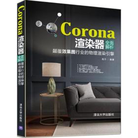 新华正版 Corona渲染器全面解析 高升 9787302475453 清华大学出版社