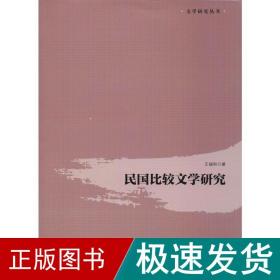 民国比较文学研究 中国现当代文学理论 王福和 新华正版