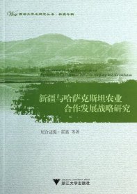 新疆与哈萨克斯坦农业合作发展战略研究/西部大开发研究丛书 9787308126175