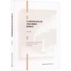 公共服务和环境污染对城市规模的影响研究 王念 中国社会科学出版社