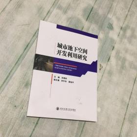 城市地下空间开发利用研究