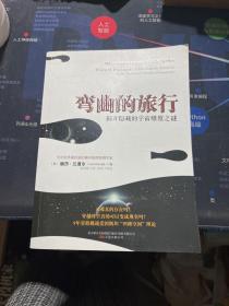 弯曲的旅行：揭开隐藏着的宇宙维度之谜