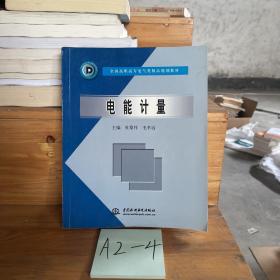 电能计量/全国高职高专电气类精品规划教材