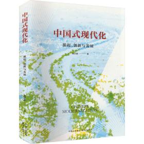 中国式现代化：源起、创新与发展