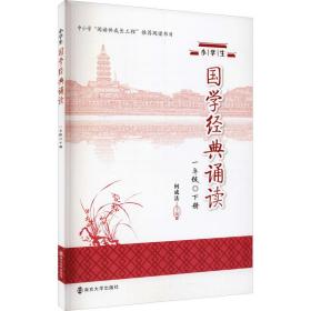 小学生国学经典诵读 1年级 下册 文教学生读物  新华正版