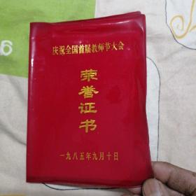 庆祝全国首届教师节大会荣誉证书