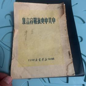 中共中央抗战宣言集 （1949年7月初版）
