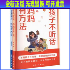 送给妈妈的家庭教育指南（全2册）
