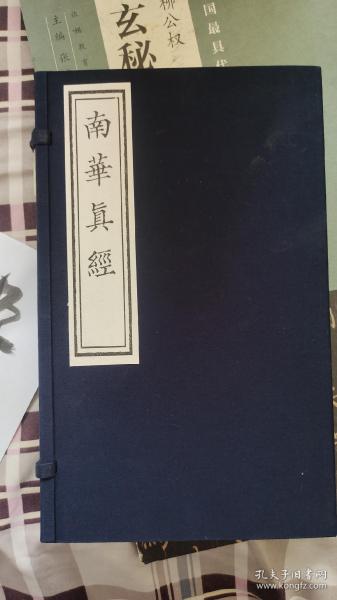 《南华真经》影印本[晋]郭象 注；[战国]庄子 撰；[唐]陆德明 音义 北京联