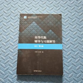 高等代数辅导与习题解答（北大·第五版）