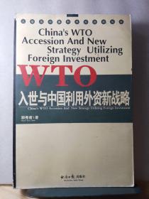 入世与中国利用外资新战略