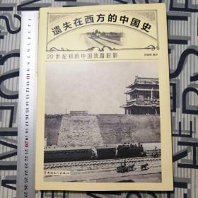 遗失在西方的中国史一20世纪初的中国铁路旧影