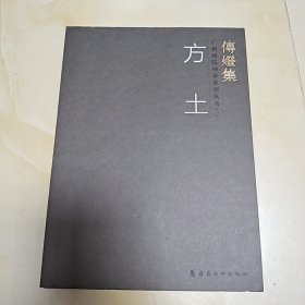 方土传灯集广州画院画家系列丛书（一）