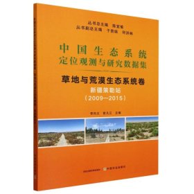 中国生态系统定位观测与研究数据集﹒草地与荒漠生态系统卷﹒新疆策勒站（2009―2015） 9787109310292