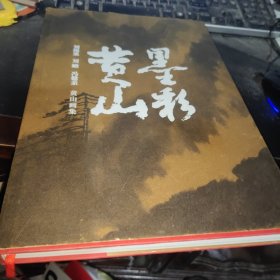 刘海粟、刘蟾、冯健亲(墨彩黄山) 冯健亲签赠本
